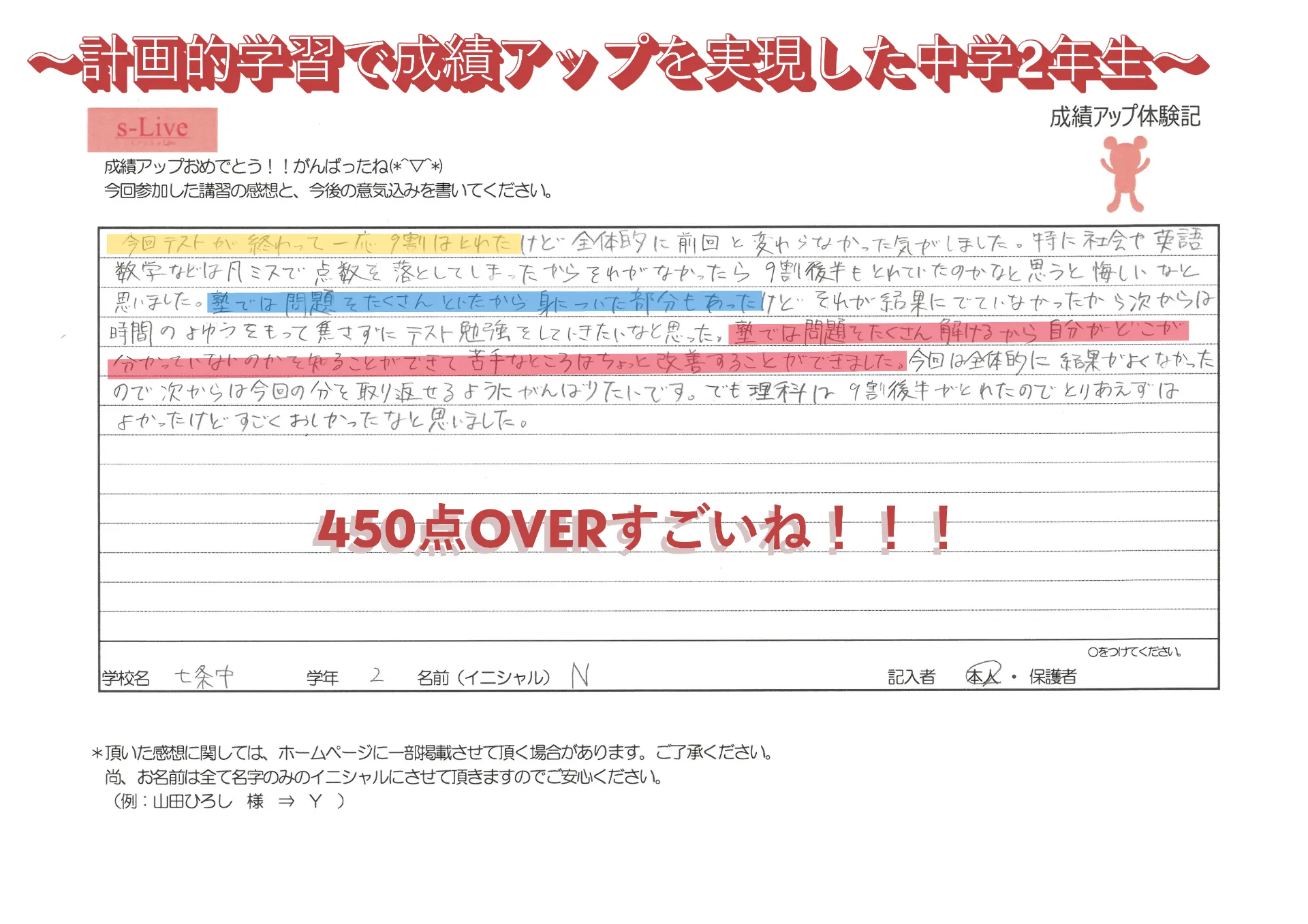 450点越えの秘訣と夏期対策